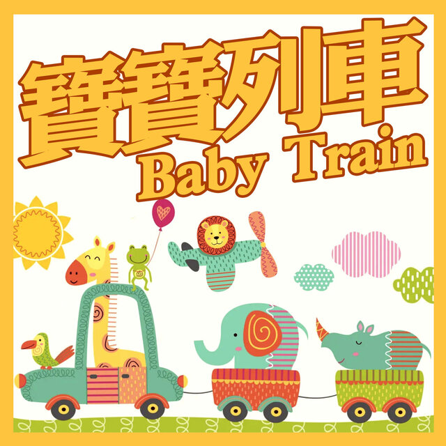 寶寶列車