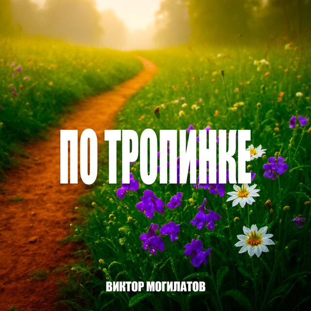 По тропинке