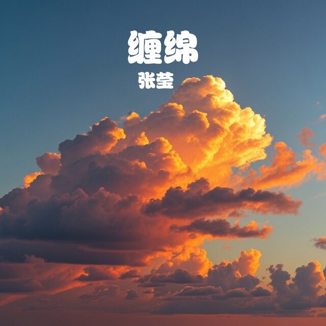 缠绵