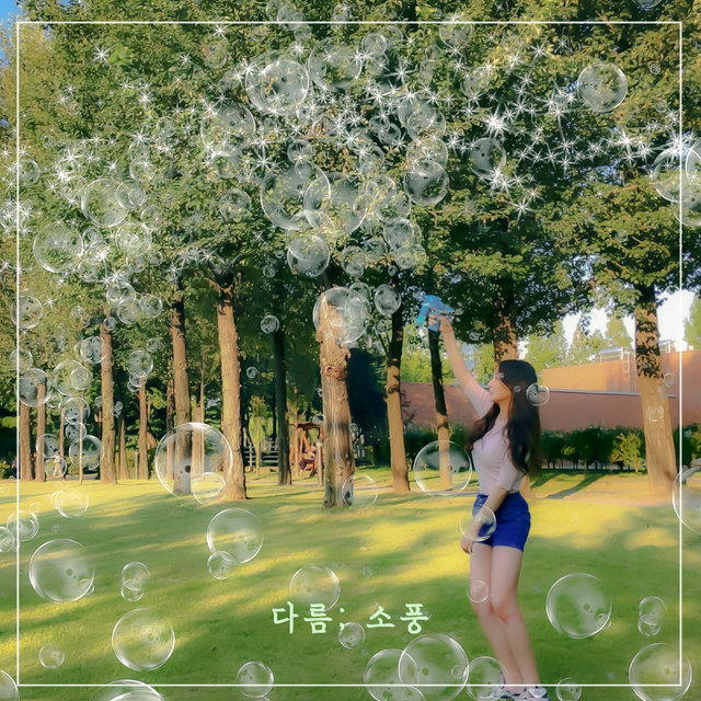 소풍