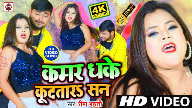 Kamar Dhake Kudtara San-Bhojpuri Video Song (Bhojpuri Video song)