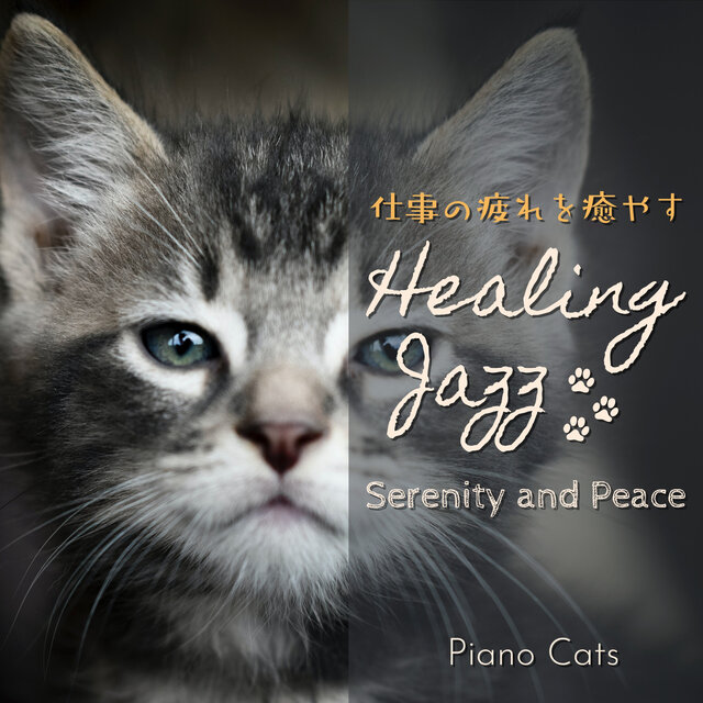 仕事の疲れを癒すヒーリングジャズ - Serenity and Peace