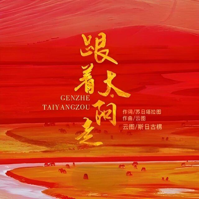 跟着太阳走