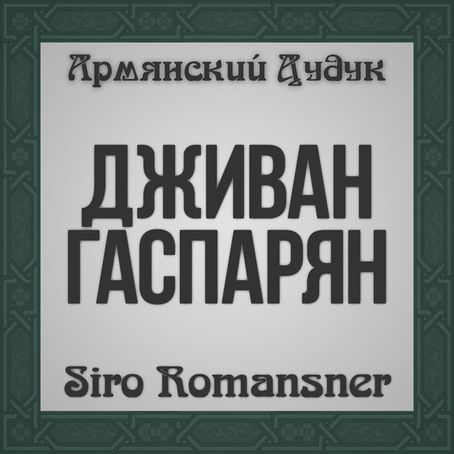 Siro Romansner (Armenian Duduk)