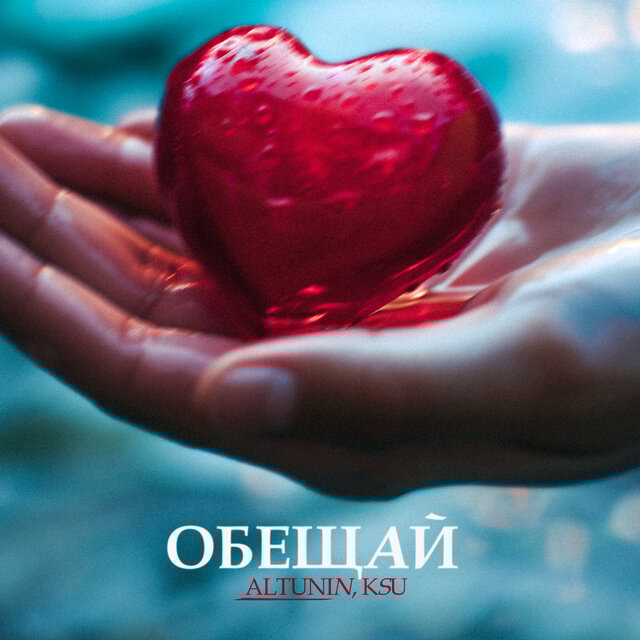 ОБЕЩАЙ