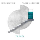 T' Adelfia Mou