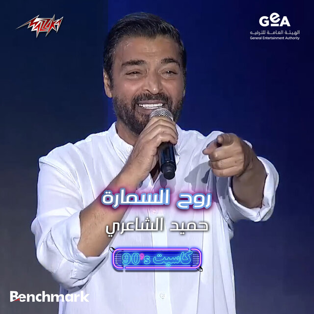Roh El Samara Jeddah 2023 - Cassette Concert - 90s