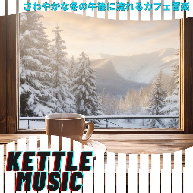 さわやかな冬の午後に流れるカフェ音楽