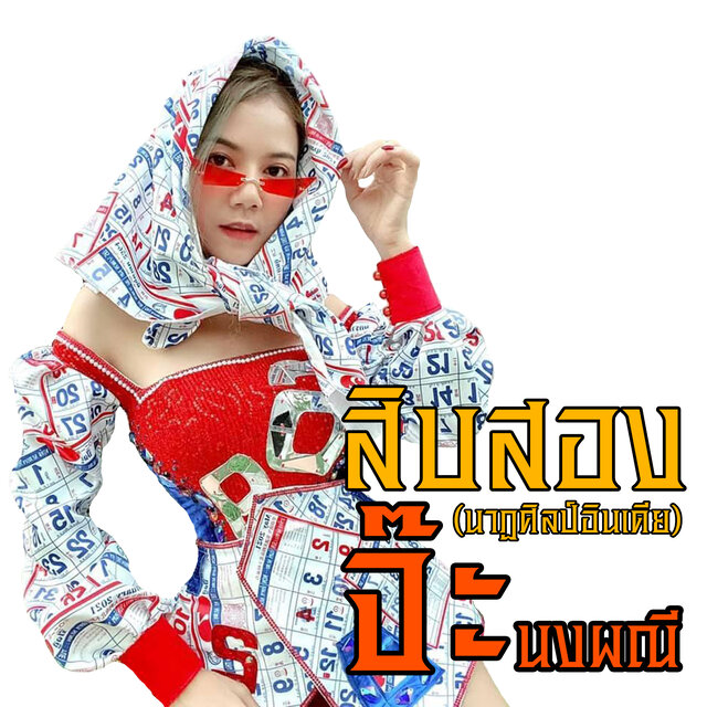 สิบสอง (นาฏศิลป์อินเดีย)