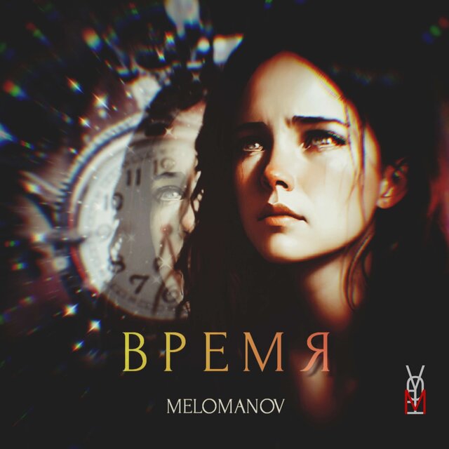 Время