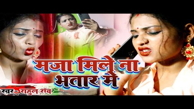 Maja Mile Na Bhatar Me - Bhojpuri  Video Song (Bhojpuri)