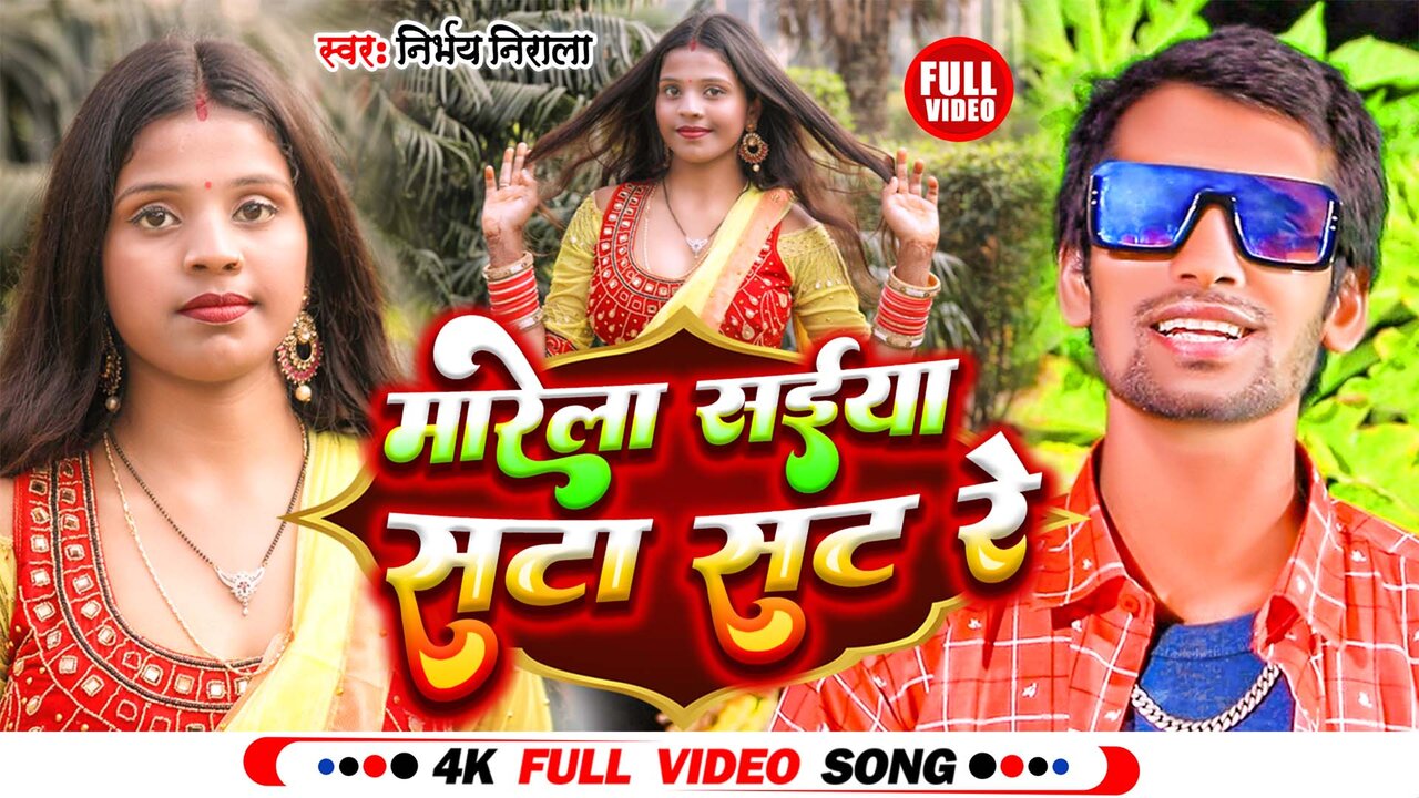 Marela Saiyan Sata Sat Re- Bhojpuri Video Song (Bhojpuri)