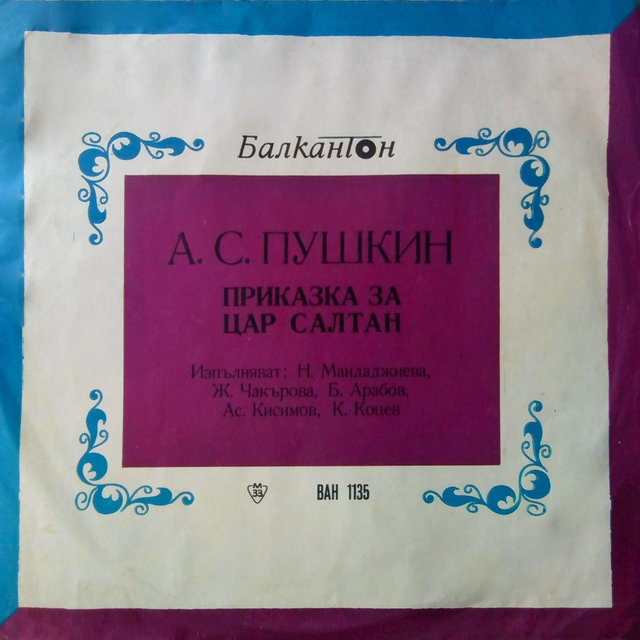 Приказка за цар Салтан