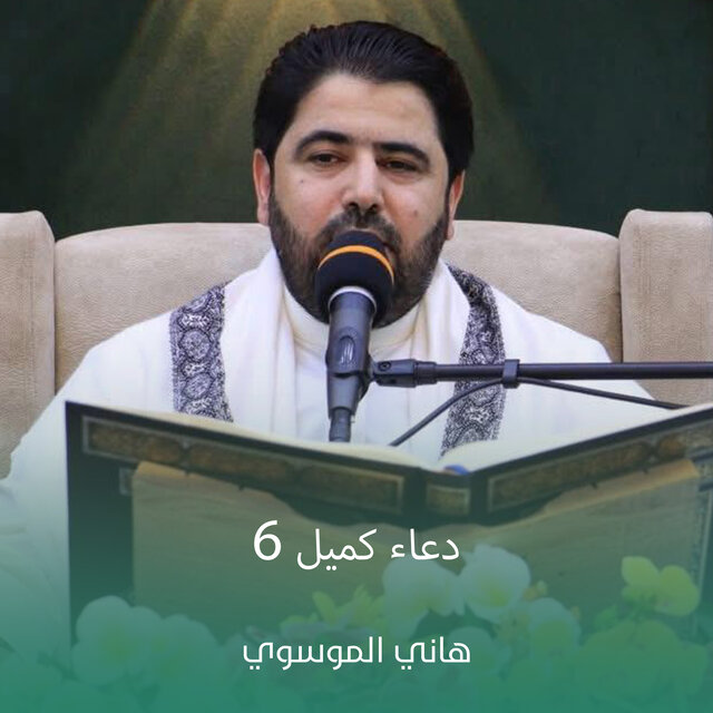 دعاء كميل 6