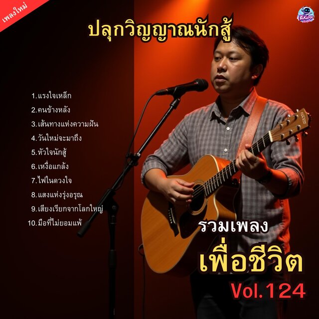 รวมเพลงเพื่อชีวิต Vol.124 ปลุกวิญญาณนักสู้ 10 เพลงร็อกที่จะทำให้คุณลุกขึ้นอีกครั้ง