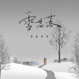 雪花落