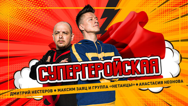 Супергеройская (feat. Анастасия Неонова)