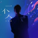 一個人