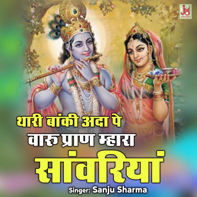 Thari Banki ada Pe Varu Pran mahara Sanwariya (Rajasthani)