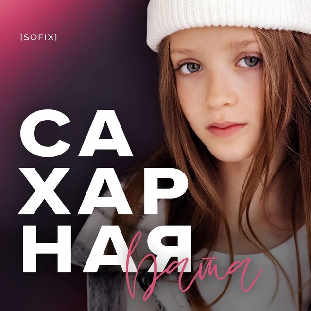 Сахарная вата