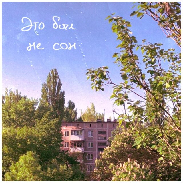 Это был не сон