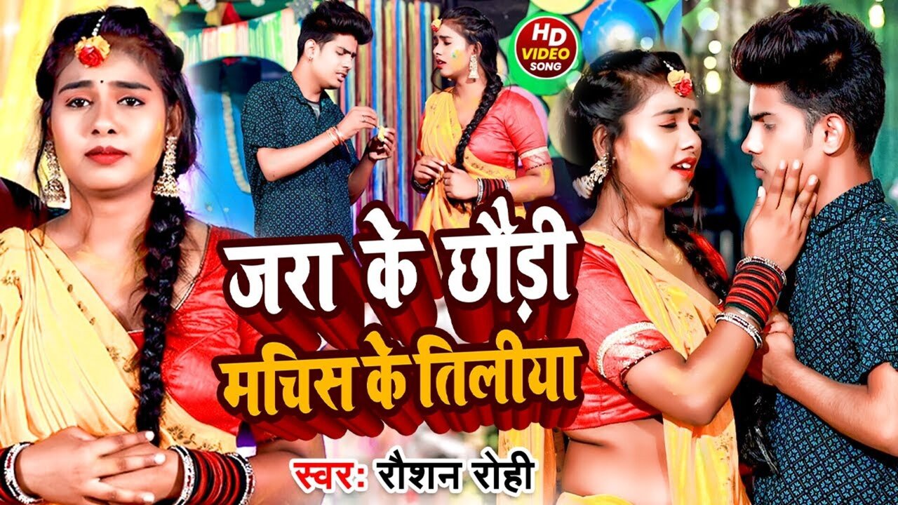 Jara Ke Chhaudi Machis Ke Tiliya - Bhojpuri Video Song