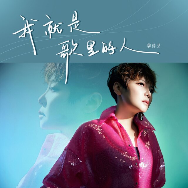 我就是歌里的人 (女版)