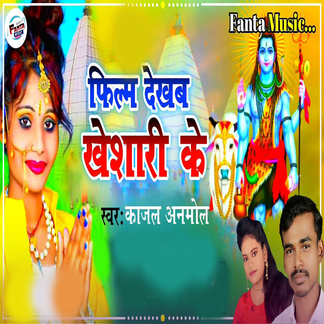 Film Dekhab Khesari Ke