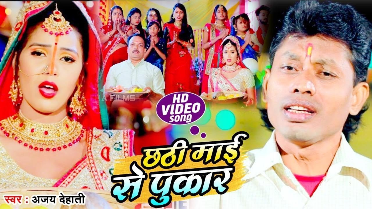 Chhathi Maai Se Pukar  - Bhojpuri Video Song (Bhojpuri)