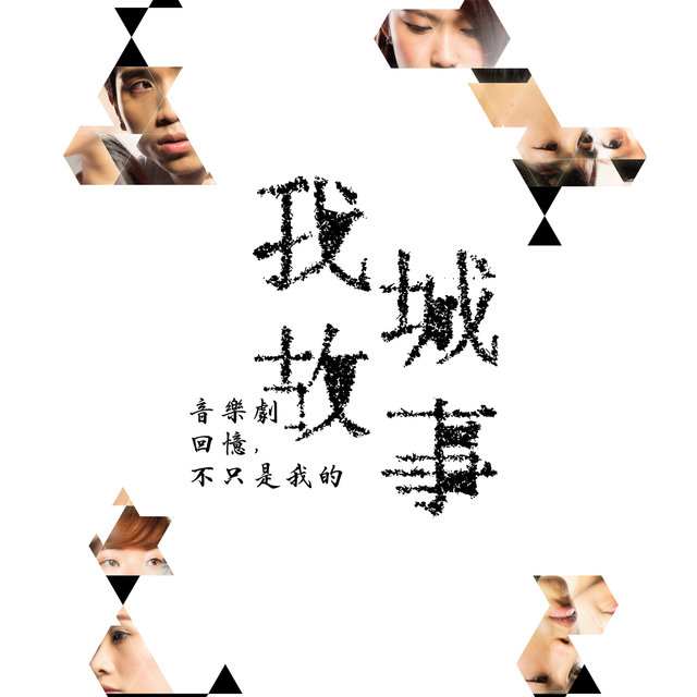 我城故事 (音樂劇)