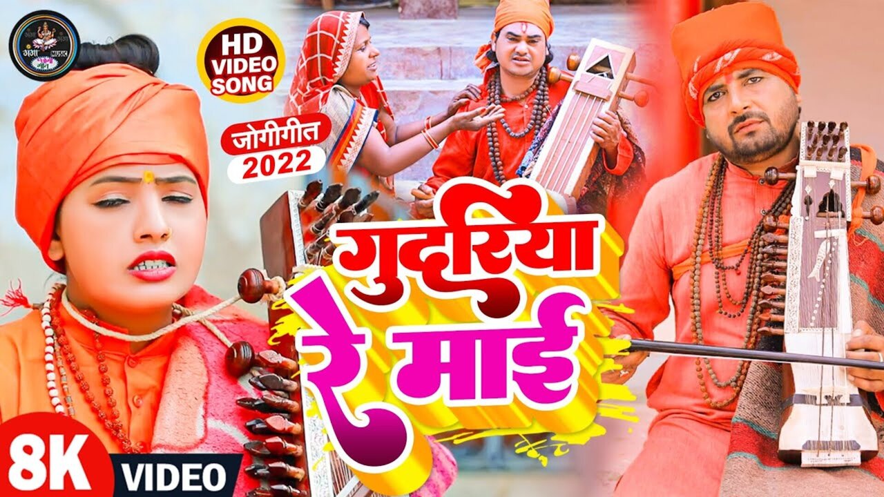 Gudariya Re Mai - Bhojpuri Video Song