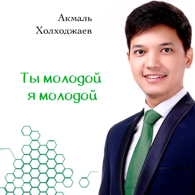 Ты молодой, я молодой