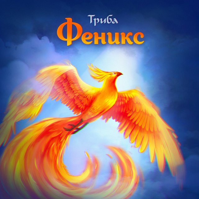 Феникс