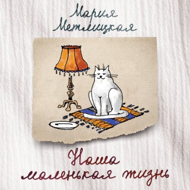 Наша маленькая жизнь (Сборник)