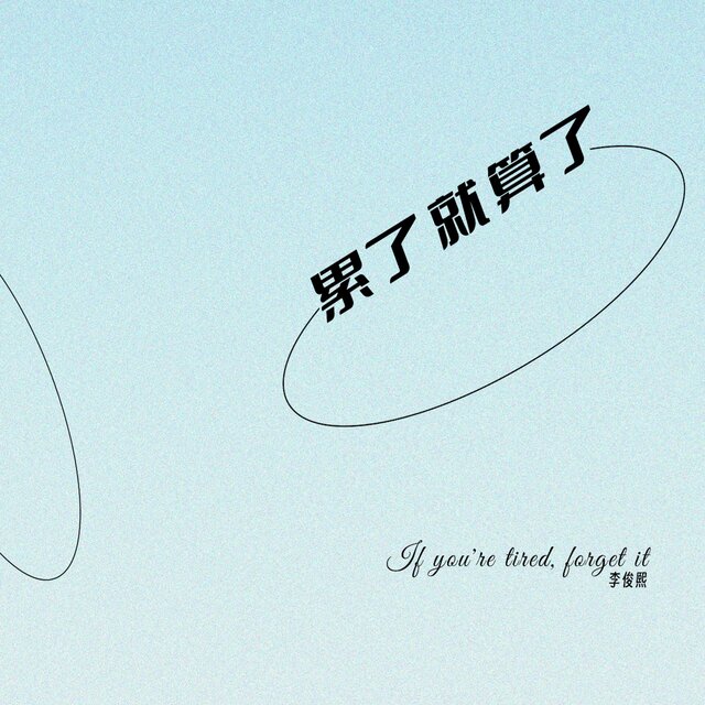 累了就算了