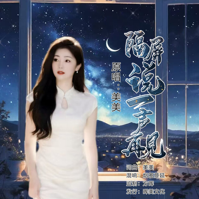 隔屏说一声再见 (女声版)