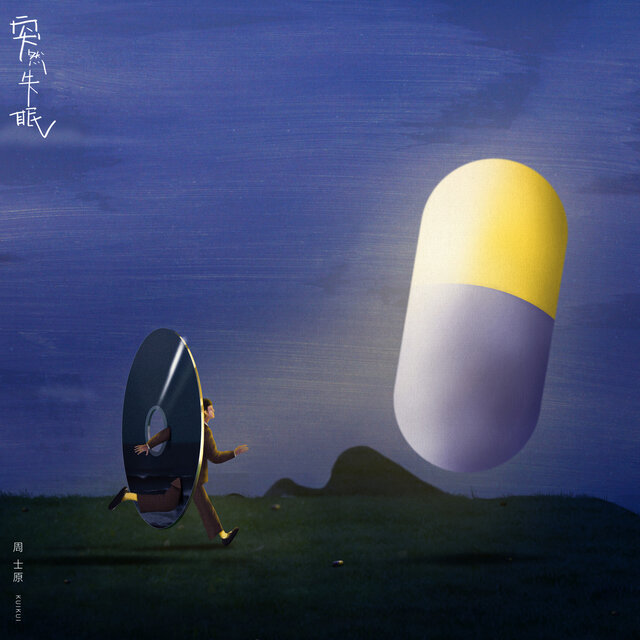 突然失眠