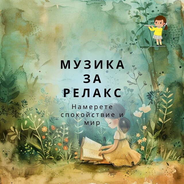 Намерете спокойствие и мир