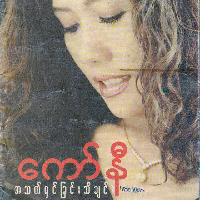 A Thet Shin Chin Thi Chin
