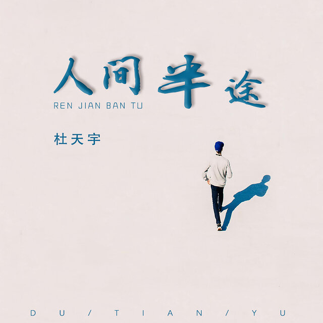 人间半途