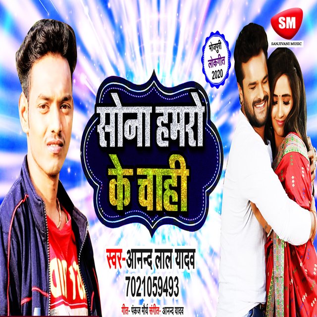 Sona Hamro Ke Chahi (Bhojpuri Song)