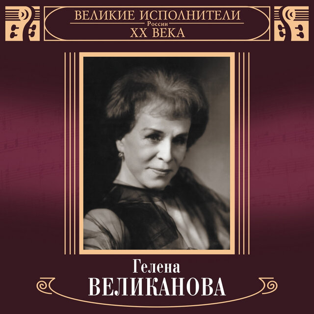 Velikie ispolniteli Rossii XX veka: Gelena Velikanova