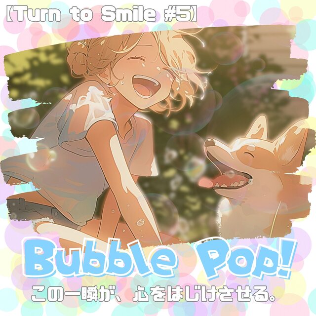 【Bubble Pop! - Turn to Smile #5】この一瞬が、心をはじけさせる。｜泡のように軽やかで可愛い洋楽プレイリスト｜Cute & Happy BGM for Work/Housework/Afternoon