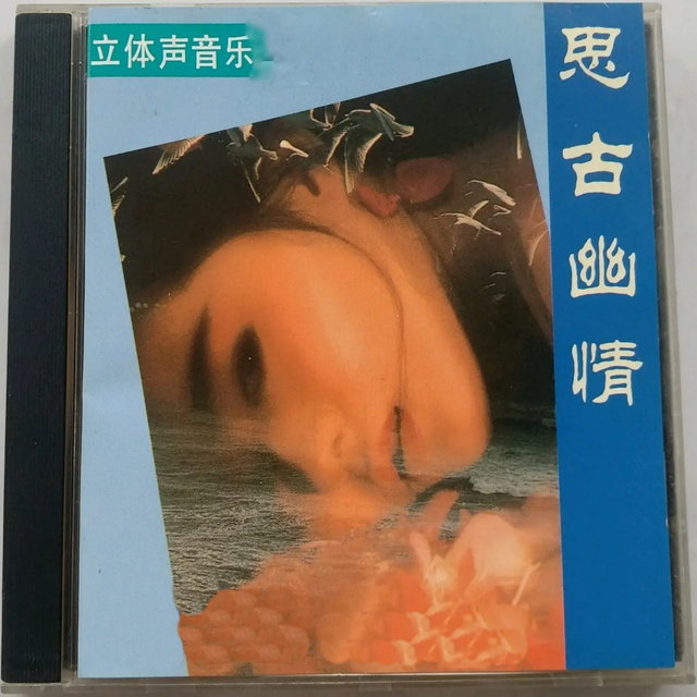 思古幽情 (立体声音乐)