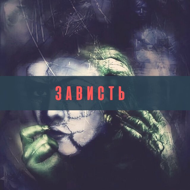Зависть