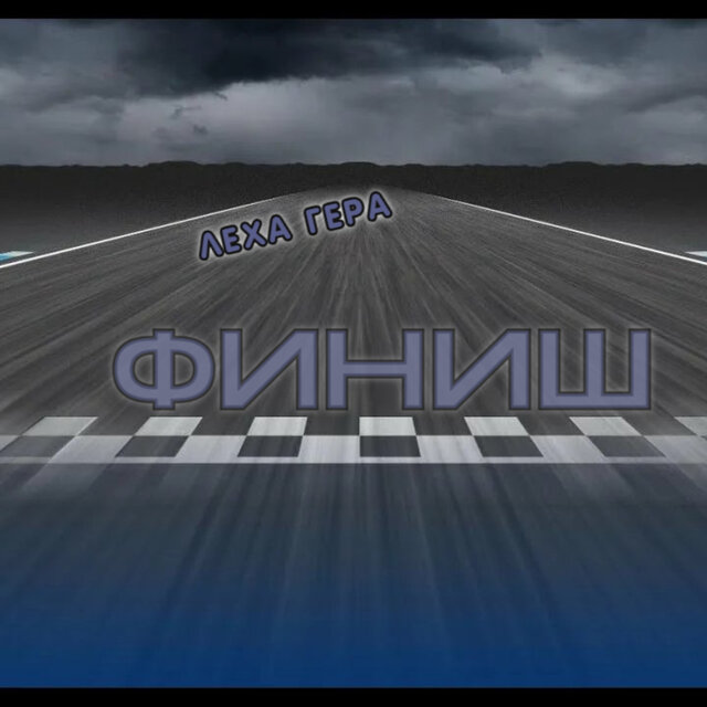 Финиш