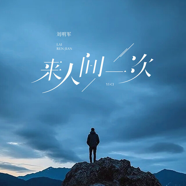 来人间一次