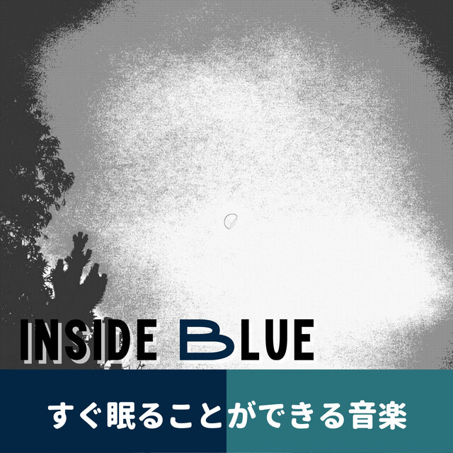 すぐ眠ることができる音楽