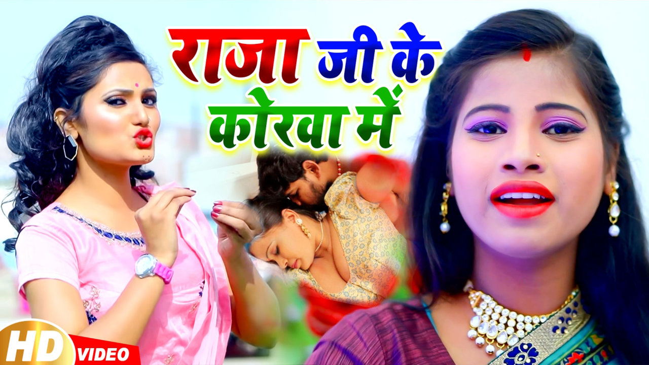 Raja Ji Ke Korawa Me - Bhojpuri Video Song (Bhojpuri)
