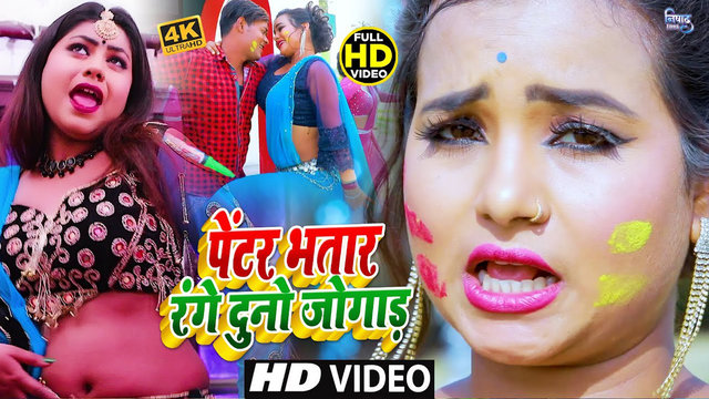 Pentar Bhatar Range Duno Jogad - Bhojpuri Holi Video Song (Bhojpuri)